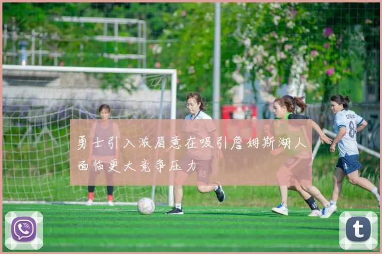 勇士引入浓眉意在吸引詹姆斯湖人面临更大竞争压力
