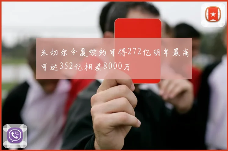 米切尔今夏续约可得272亿明年最高可达352亿相差8000万