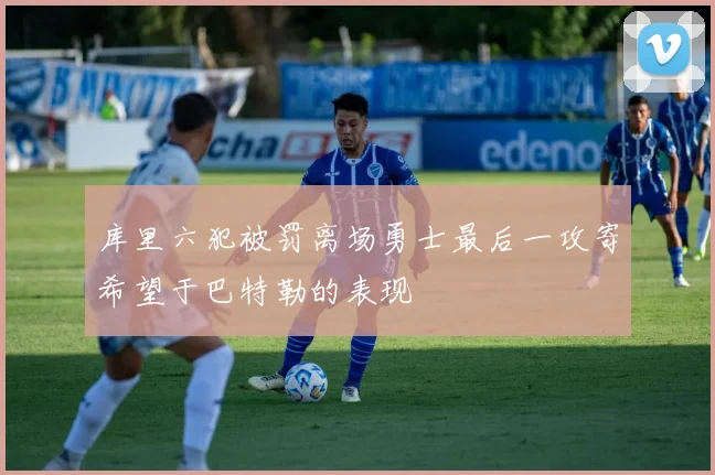 库里六犯被罚离场勇士最后一攻寄希望于巴特勒的表现
