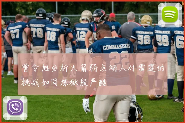 曾令旭分析火箭弱点湖人对雷霆的挑战如同炼狱般严酷