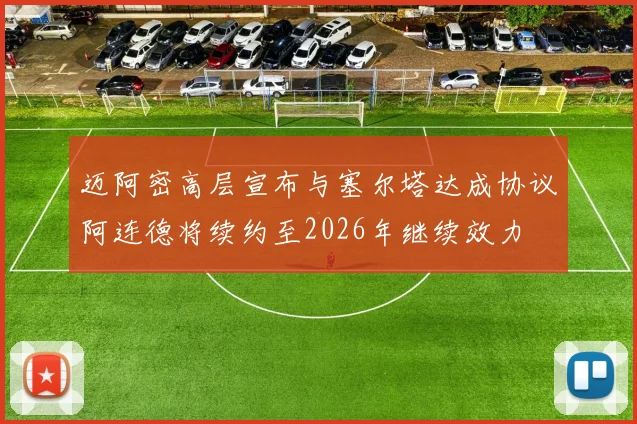 迈阿密高层宣布与塞尔塔达成协议阿连德将续约至2026年继续效力