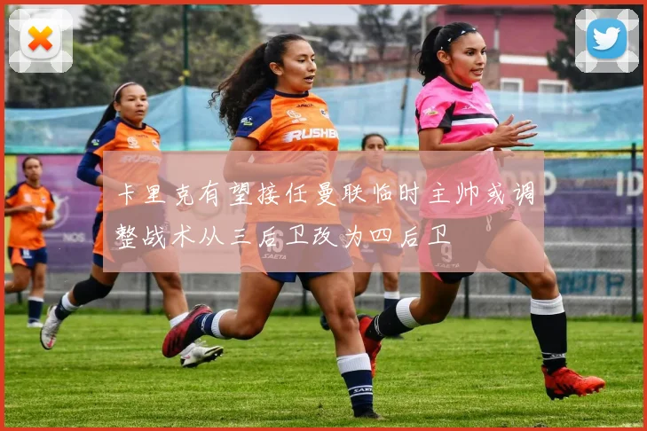 卡里克有望接任曼联临时主帅或调整战术从三后卫改为四后卫