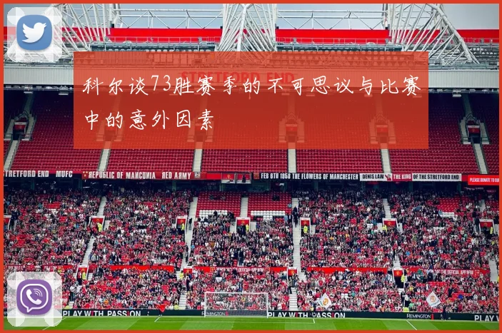 科尔谈73胜赛季的不可思议与比赛中的意外因素